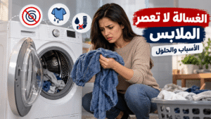 الغسالة لا تعصر الملابس