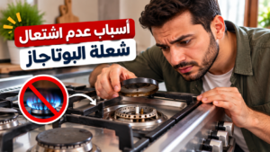 أسباب عدم اشتعال شعلة البوتاجاز