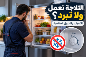 الثلاجة تعمل ولا تبرد